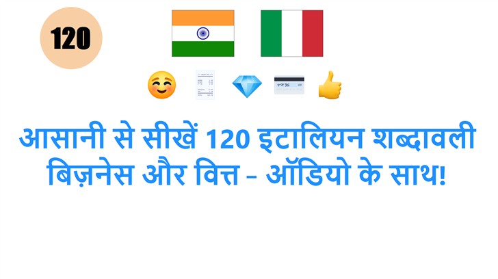 आसानी से सीखें 120 इटालियन शब्दावली बिज़नेस और वित्त – ऑडियो के साथ!